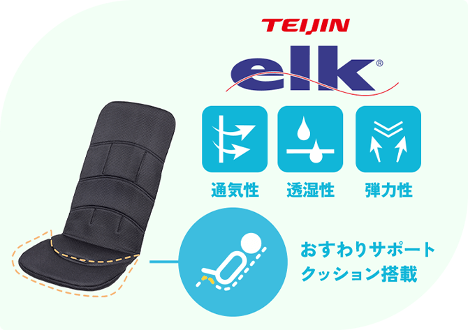 TEIJIN elk 通気性 透湿性 弾力性 おすわりサポートクッション搭載