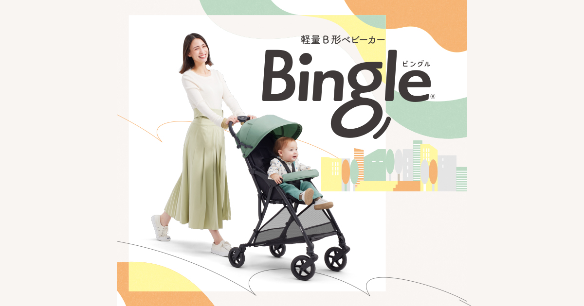 Bingle BB4(ビングル) | B形 （B型） シングルタイヤベビーカー 