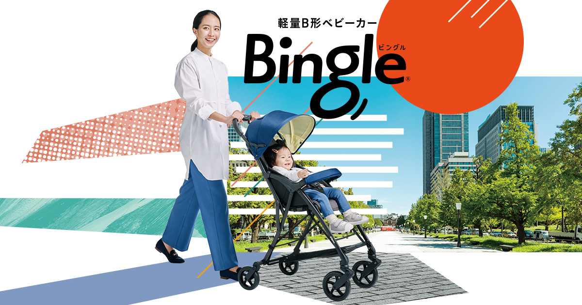 Bingle BB3(ビングル) | B形 （B型） シングルタイヤベビーカー