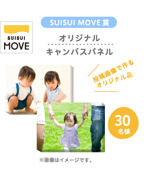SUISUI MOVE SUISUI MOVE賞 オリジナルキャンバスパネル 投稿画像で作るオリジナル品 30名様 ※画像はイメージです。