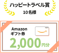 ハッピートラベル賞：2,000円分のスタバカード（10名様）