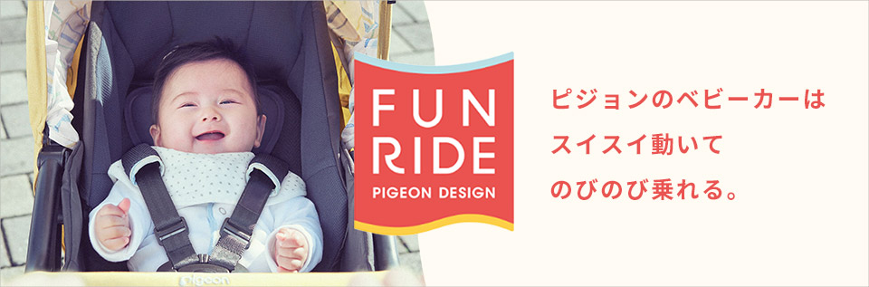 FUNRIDE PIGEON DESIGN ピジョンのベビーカーはスイスイ動いてのびのび乗れる。