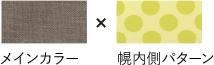 メインカラー(ベージュ)×幌内側パターン(ドット)