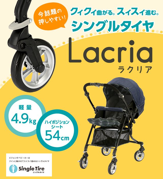 lacria(ラクリア) | ピジョンのお出かけ総合サイト Happy Travel 