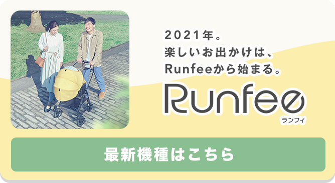 2021年。楽しいお出かけは、Runfeeから始まる。 Runfee ランフィ 最新機種はこちら