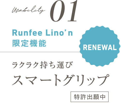RENEWAL　Runfeelino'n限定機能01ラクラク持ち運びスマートグリップ