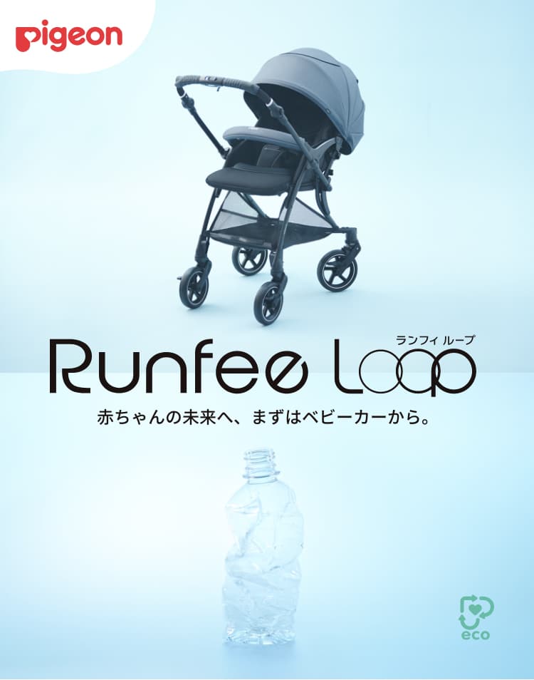 RunfeeLoopランフィループ 赤ちゃんの未来へ、まずはベビーカーから。